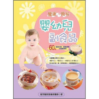 健康．簡易嬰幼兒副食品