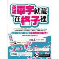 英初單字就藏在格子裡：四種提示四種玩法，英檢初級輕鬆考！