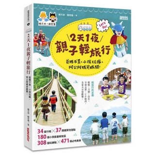 2天1夜親子輕旅行: 爸媽不累、小孩玩瘋、阿公阿媽笑眼開!