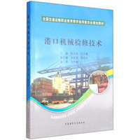 港口机械检修技术