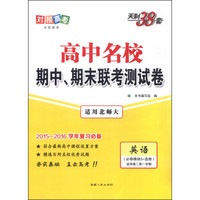 天利38套 高中名校期中、期末联考测试卷：英语（北师大 必修模块5+选修 适用高二第一学期）