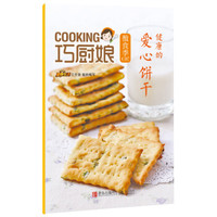 巧厨娘微食季:健康的 爱心饼干(C07)