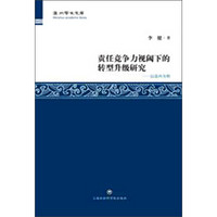 责任竞争力视阈下的转型升级研究：以温州为例