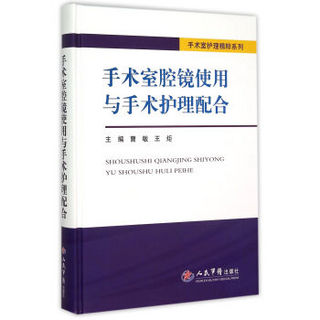 手术室腔镜使用与手术护理配合．手术室护理精粹系列