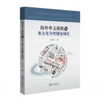 海外华文报纸的本土化与传播全球化