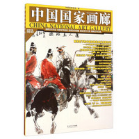 中国国家画廊（2014.5辑 总第22辑 附特辑一人一品）