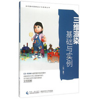 三维渲染基础与实例(附光盘)