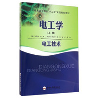 电工学（上册）：电工技术