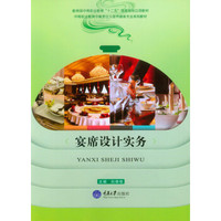 宴席设计实务
