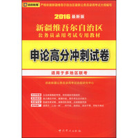 启政教育 新疆维吾尔自治区公务员录用考试专用教材：申论高分冲刺试卷（2016最新版）