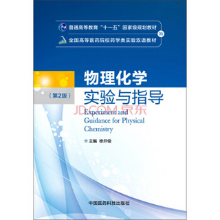 物理化学实验与指导（第二版）/全国高等医药院校药学类实验双语教材