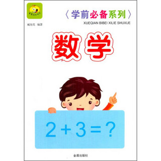 学前必备系列：数学