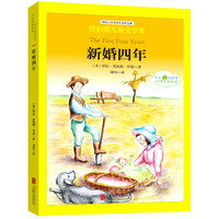 国际大奖儿童文学经典名著小木屋的故事:新婚四年