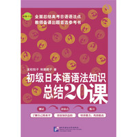 初级日本语语法知识总结20课（原版引进）