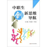 中职生创新思维导航