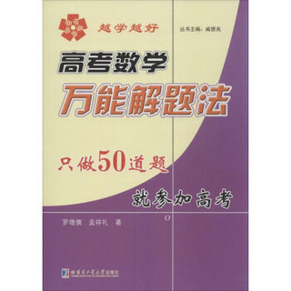 高考数学万能解题法