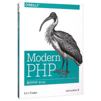 现代PHP（影印版 英文版）
