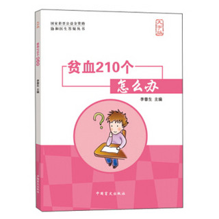 协和医生答疑丛书：贫血210个怎么办（大字版）