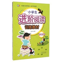 阅读能力培养系列：小学生进阶阅读训练教材（四年级B）