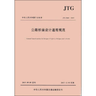 中华人民共和国行业标准（JTGD60-2015）：公路桥涵设计通用规范