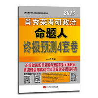 肖秀荣2016考研政治命题人终极预测4套卷