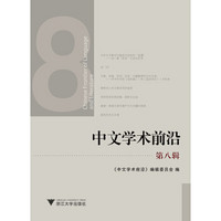 中文学术前沿（第八辑）