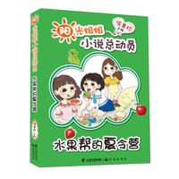阳光姐姐小说总动员：水果帮的夏令营