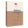 漫话宋元：一本书读懂宋元文明