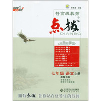 荣德基初中系列·特高级教师点拨：语文（七年级上册 北师大版）