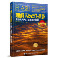 理解闪光灯摄影 用热靴闪光灯拍出精彩照片
