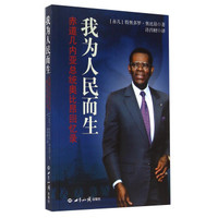 我为人民而生(赤道几内亚总统奥比昂回忆录)
