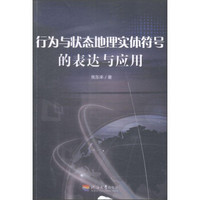 行为与状态地理实体符号的表达与应用