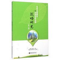生态文明建设与区域创新发展战略研究(第1辑)