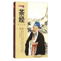 茶经 随身宝典