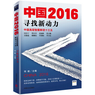 中国2016：寻找新动力