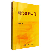 现代分析入门