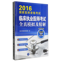 2016年国家医师资格考试：临床执业医师考试全真模拟及精解