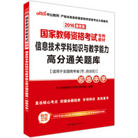 中公版·2016国家教师资格考试专用教材：信息技术学科知识与教学能力高分通关题库·初级中学