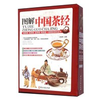 图解中国茶经(套装上中下册)