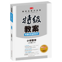 一本　2016春特级教案与课时作业新设计：小学数学（六年级下册 人教版　RJ）　开心教程