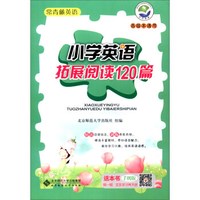 京师普教 常青藤英语 小学英语拓展阅读120篇（各版本通用）