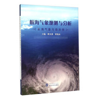 航海气象观测与分析 航海气象与海洋学