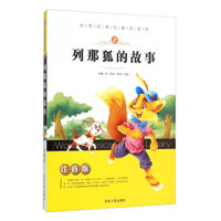 列那狐的故事（注音版）