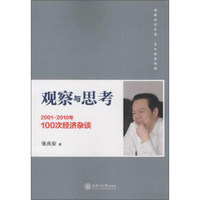 观察与思考 2001-2010年100次经济杂谈