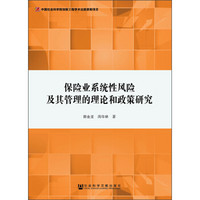 保险业系统性风险及其管理的理论和政策研究