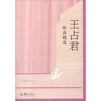 骆驼草丛书:王占君作品精选