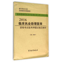 2016年临床执业助理医师资格考试临考押题试卷及解析