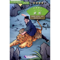 学汉语分级读物第2级·文学故事：水浒传3 武松