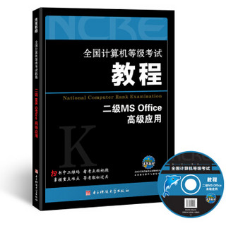 2017全国计算机等级考试教程：二级MS Office高级应用(附光盘软件）