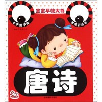 宝宝早教大书:唐诗